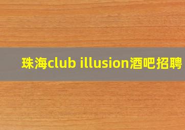 珠海club illusion酒吧招聘